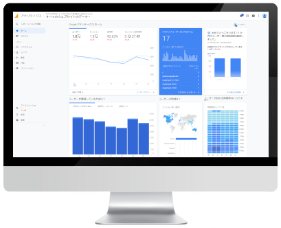 アナリティクス