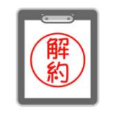 契約解除について